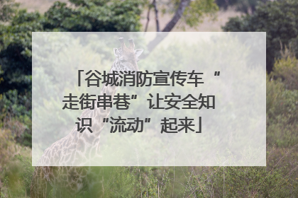 谷城消防宣传车“走街串巷”让安全知识“流动”起来