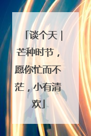 谈个天｜芒种时节，愿你忙而不茫，小有清欢