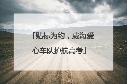 贴标为约，威海爱心车队护航高考