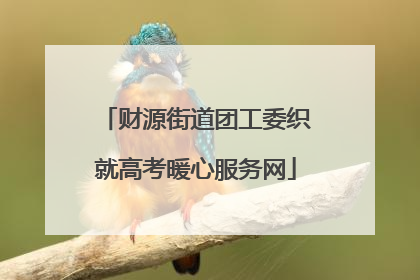 财源街道团工委织就高考暖心服务网