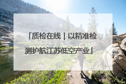 质检在线｜以精准检测护航江苏低空产业