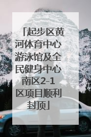 起步区黄河体育中心游泳馆及全民健身中心南区2-1区项目顺利封顶