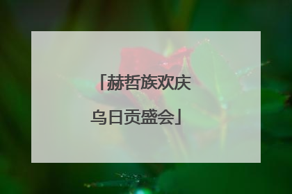 赫哲族欢庆乌日贡盛会