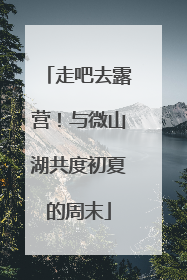 走吧去露营！与微山湖共度初夏的周末
