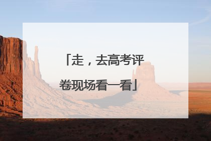 走，去高考评卷现场看一看