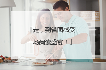 走，到省图感受一场阅读盛宴！