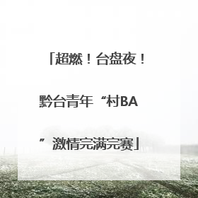 超燃！台盘夜！黔台青年“村BA”激情完满完赛