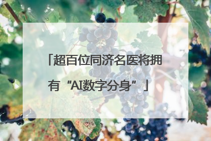 超百位同济名医将拥有“AI数字分身”