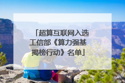 超算互联网入选工信部《算力强基揭榜行动》名单