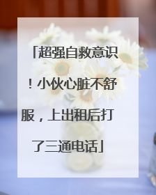 超强自救意识！小伙心脏不舒服，上出租后打了三通电话