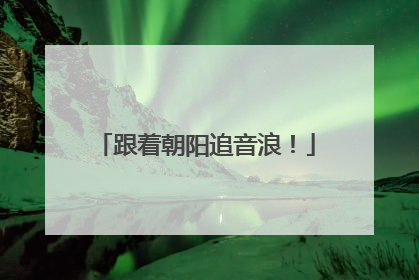 跟着朝阳追音浪！