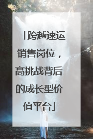 跨越速运销售岗位，高挑战背后的成长型价值平台
