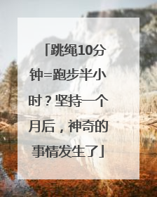 跳绳10分钟=跑步半小时？坚持一个月后，神奇的事情发生了