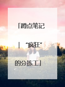 蹲点笔记｜“疯狂”的分拣工