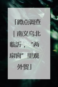 蹲点调查｜南义乌北临沂，“两扇窗”里观外贸