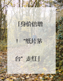 身价倍增！“纸片茅台”走红