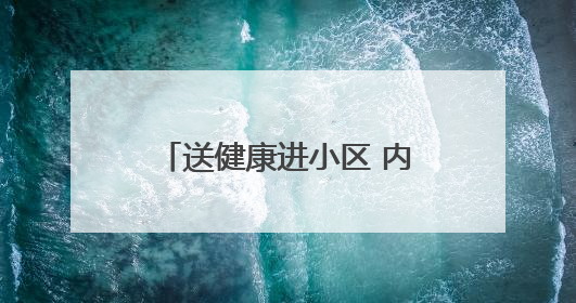 送健康进小区 内江市东兴区中医药文化惠民活动启动