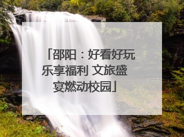 邵阳：好看好玩乐享福利 文旅盛宴燃动校园