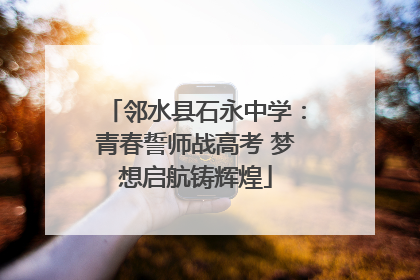 邻水县石永中学：青春誓师战高考 梦想启航铸辉煌