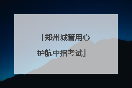 郑州城管用心护航中招考试