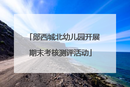 郧西城北幼儿园开展期末考核测评活动