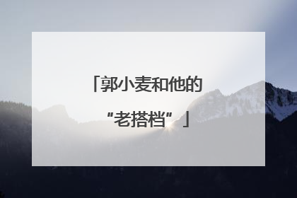 郭小麦和他的“老搭档”