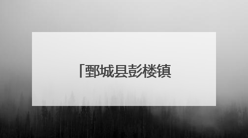鄄城县彭楼镇：设施大棚赋能乡村振兴