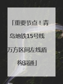 重要节点！青岛地铁15号线万方区间左线盾构洞通