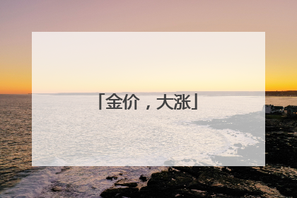 金价，大涨