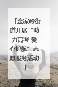 金家岭街道开展“助力高考 爱心护航”志愿服务活动