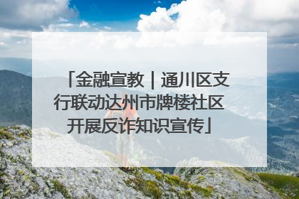 金融宣教｜通川区支行联动达州市牌楼社区开展反诈知识宣传