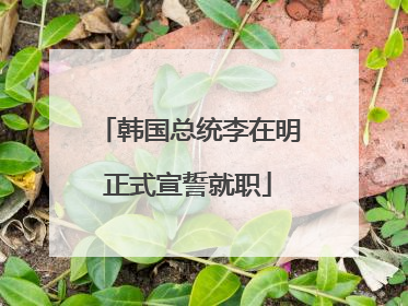 韩国总统李在明正式宣誓就职