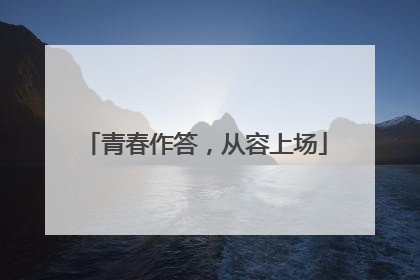 青春作答，从容上场
