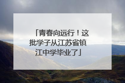 青春向远行！这批学子从江苏省镇江中学毕业了