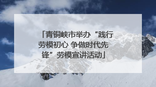 青铜峡市举办“践行劳模初心 争做时代先锋”劳模宣讲活动