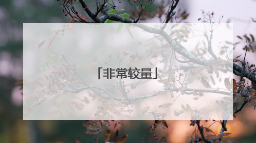 非常较量