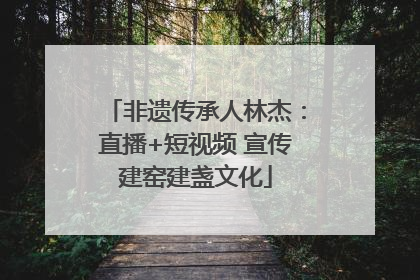 非遗传承人林杰：直播+短视频 宣传建窑建盏文化