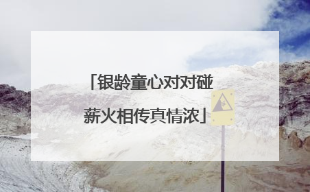 银龄童心对对碰 薪火相传真情浓