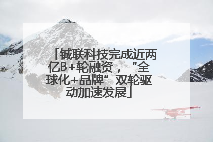 铖联科技完成近两亿B+轮融资，“全球化+品牌”双轮驱动加速发展