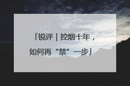 锐评｜控烟十年，如何再“禁”一步