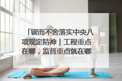 锲而不舍落实中央八项规定精神｜工程重点在哪，监督重点就在哪——广西深化政治监督护航平陆运河建设