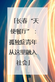 长春“天使餐厅”：孤独症青年从这里融入社会