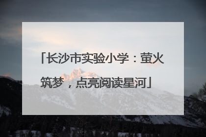 长沙市实验小学：萤火筑梦，点亮阅读星河