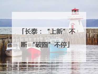 长泰：“上新”不断 “破圈”不停