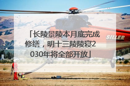 长陵景陵本月底完成修缮，明十三陵陵寝2030年将全部开放