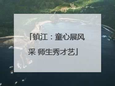 镇江：童心展风采 师生秀才艺