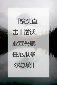 镜头直击丨诺沃亚宣誓就任厄瓜多尔总统