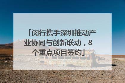 闵行携手深圳推动产业协同与创新联动，8个重点项目签约