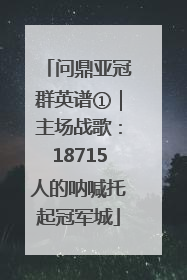问鼎亚冠群英谱①｜主场战歌：18715人的呐喊托起冠军城