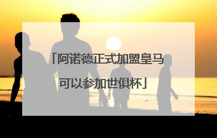 阿诺德正式加盟皇马 可以参加世俱杯